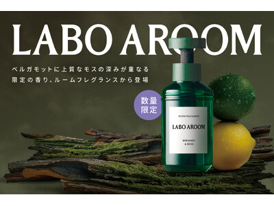 【累計出荷本数110万本突破】人気のインテリアフレグランスブランド「LABO AROOM」より数量限定の香り「ベルガモット&モス」が新登場