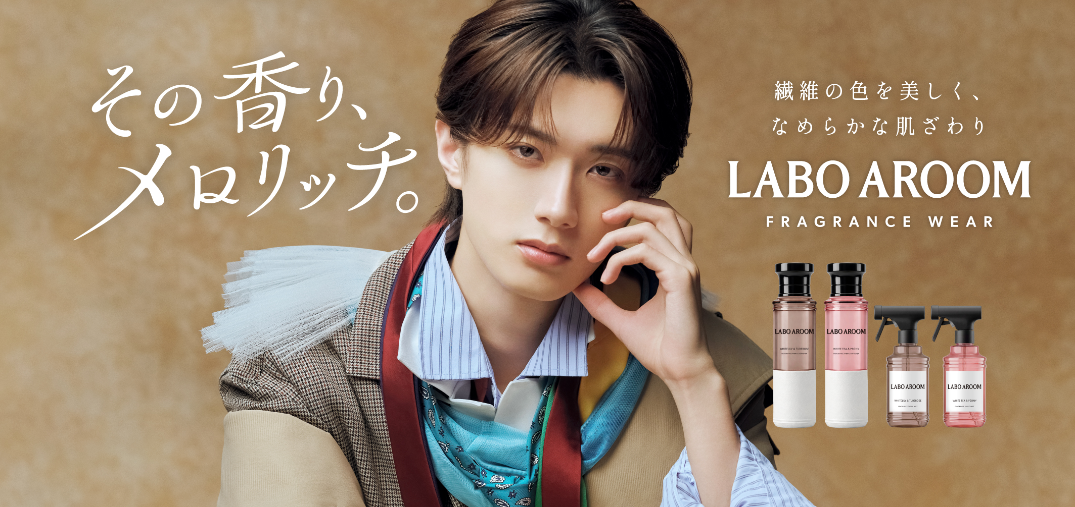山中柔太朗さんがフレグランス柔軟剤「LABO AROOM」アンバサダーに就任！新WebCMを公開