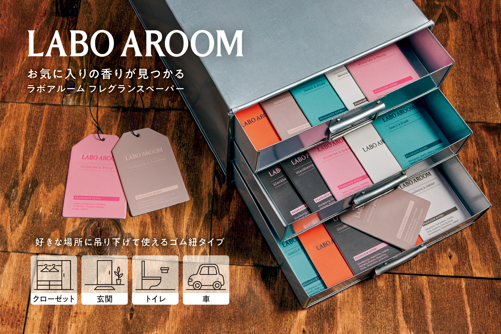 “お気に入りの香り”がきっと見つかる。LABO AROOMのフレグランスペーパーに新香調4種が登場！