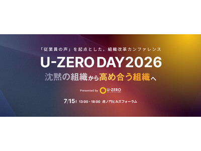 U-ZERO、従業員エンゲージメント改革の実践知が集う国内最大級のイベント「U-ZERO DAY 202...