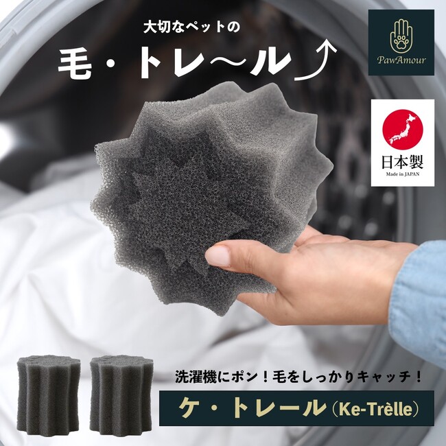 猫の日に創業52年の老舗がコンシューマー市場へ参入！洗濯機で使える毛取りアイテム「ケ・トレール」誕生