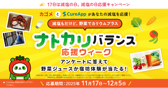 プレスリリース「生活習慣の改善を呼びかけ「減塩の日 応援キャンペーン」開催」のイメージ画像