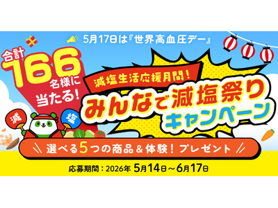 アンケートに答えて豪華賞品のチャンス！5月17日世界高血圧デー『みんなで減塩祭り』開催