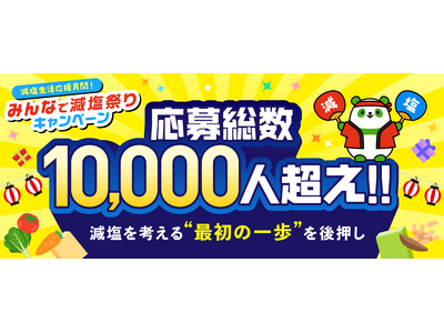 【みんなで減塩祭りキャンペーン開催報告】応募総数10,000人突破！