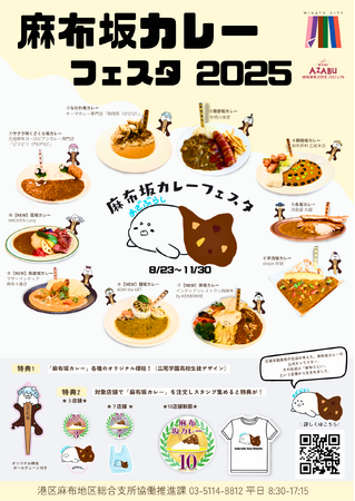 「麻布坂カレー」第4弾、新たに4店舗が加わり全10種類に拡大 8月23日（土）から「麻布坂カレーフェスタ2025」が麻布エリアでスタート