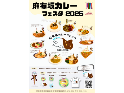 「麻布坂カレー」第4弾、新たに4店舗が加わり全10種類に拡大 8月23日（土）から「麻布坂カレーフェスタ...