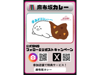 「麻布坂カレー」公式SNSフォロー＆リポストキャンペーン開始