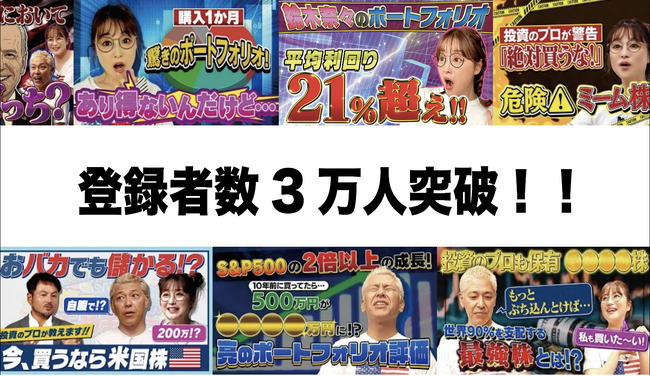 【総再生数500万回超】田村亮＆鈴木奈々の米国株YouTubeチャンネルが登録者3万人を突破