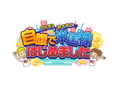 田村亮と鈴木奈々のYouTube新番組『田村亮&鈴木奈々 自腹で米国株はじめました』7月4日（金）19時より配信開始！【株式会社Wealth On プレゼンツ】