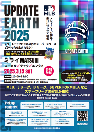 MLB開幕！MLB来日に合わせスポーツリーグの幹部が丸の内に集結「UPDATE EARTH 2025ミライMATSURI」を3月15日に開催