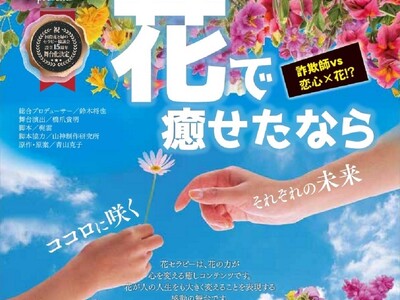 【舞台】『花で癒せたなら』～ココロに咲くそれぞれの未来～5月24日(土)・25日(日)公演決定！！