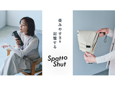 畳めないストレスを軽減！“畳みやすさを記憶する” 「Spatto Shut（スパットシャット）」