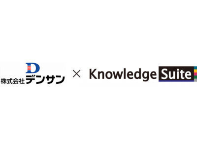 株式会社デンサン、ナレッジスイートとの販売代理店契約締結のお知らせ