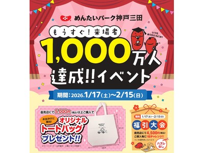 【かねふくめんたいパーク神戸三田】　もうすぐ来場者1,000万人達成！