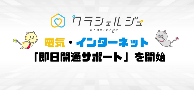 クラシェルジュ、電気・インターネットの「即日開通サポート」を開始