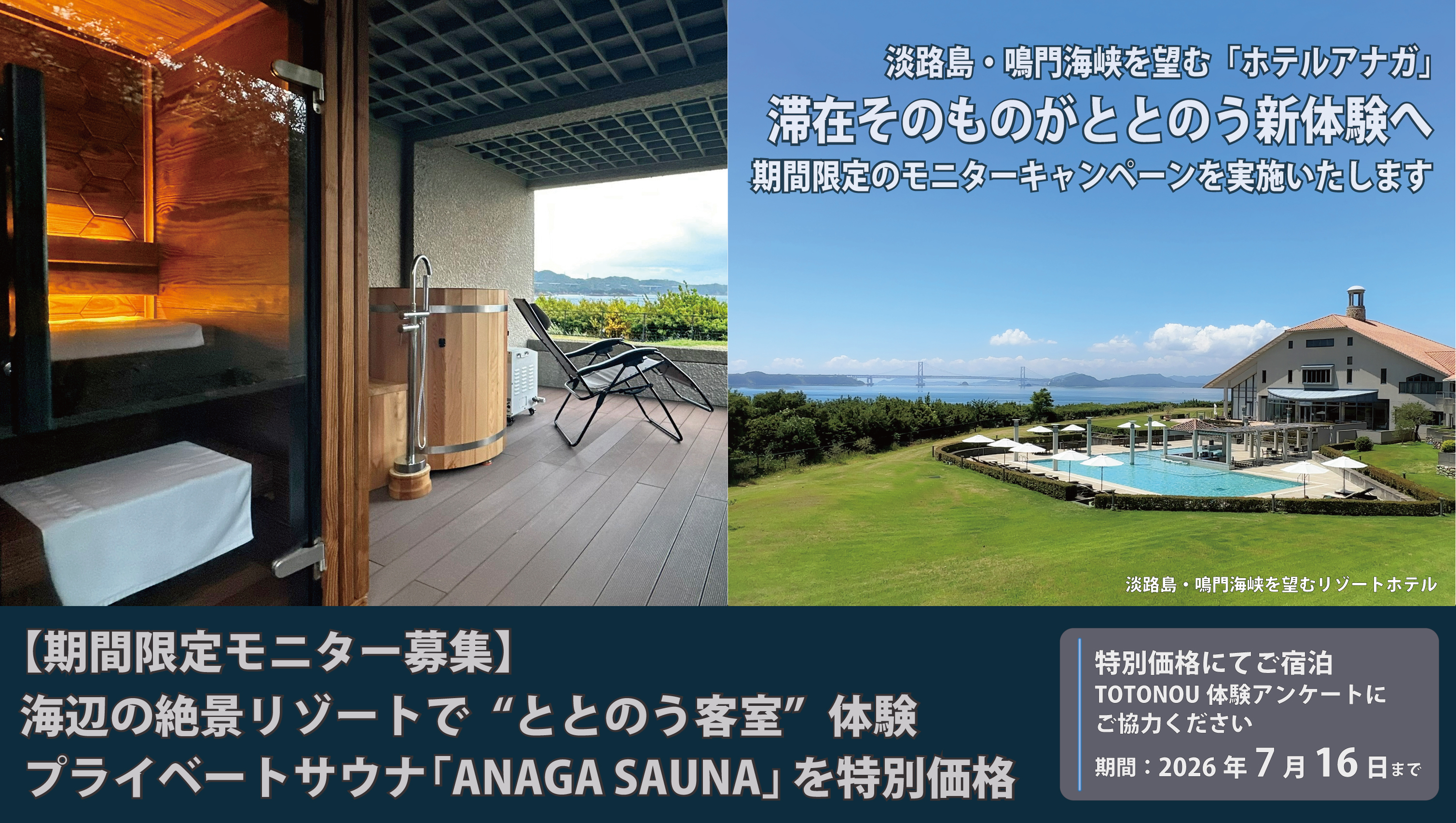 【期間限定モニター募集】海辺の絶景リゾートで“ととのう客室”体験｜プライベート…