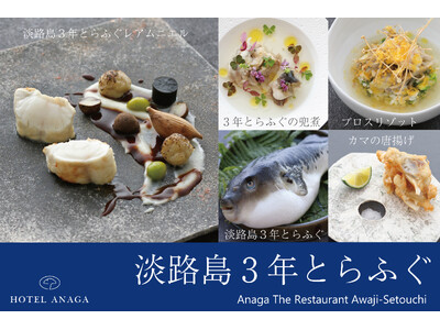 淡路島の冬の美食「淡路島3年とらふぐ」を、和とフレンチの技で味わい尽くす。ホテルアナガ、冬季限定「3年とらふぐ和洋折衷コース」を提供