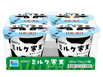 【タカナシ乳業】ミルク本来のコクを感じる「タカナシ 　ミルク寒天」（70g×4個）を新発売