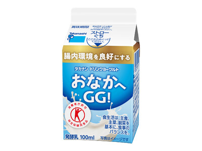 【タカナシ乳業】腸内環境を良好にする 特定保健用食品 「タカナシ　ドリンクヨーグルトおなかへＧＧ！」