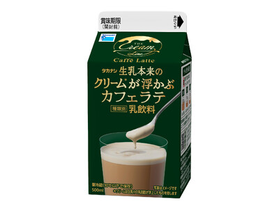 【タカナシ乳業】生乳本来のクリームを味わう「タカナシ　生乳本来のクリームが浮かぶカフェラテ」