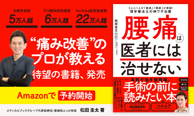 チャンネル総登録者数22万人超。‘‘痛みしびれ専門‘‘YouTubeを運営する松田圭太、初の書籍を出版