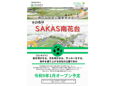 【大阪府河内長野市】南花台中央公園愛称決定！！