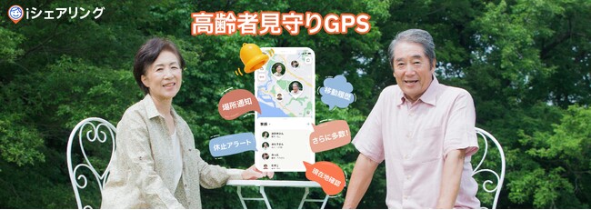 高齢者見守りGPS「iシェアリング」の機能をご紹介