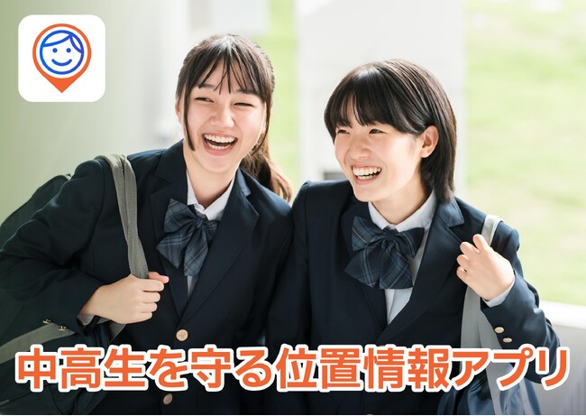 「iシェアリング」中学生・高校生の見守りと自立支援を両立する位置情報共有アプリ