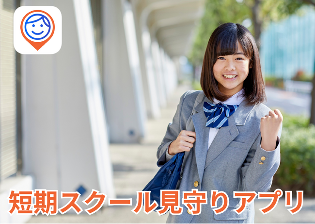 夏休みの短期スクールを安心して行かせる見守りアプリ「iシェアリング」