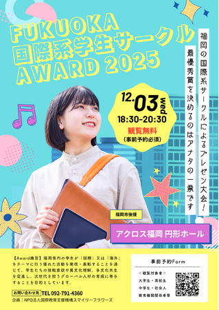 【参加無料】「Fukuoka 国際系学生サークル Award 2025」登壇5団体が決定