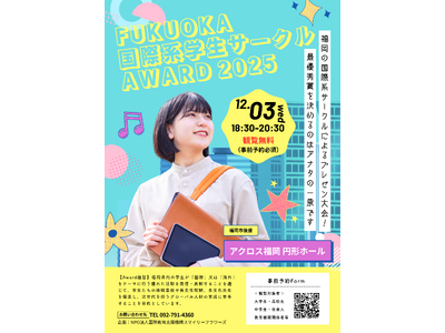 【参加無料】「Fukuoka 国際系学生サークル Award 2025」登壇5団体が決定