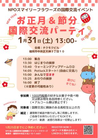 プレスリリース「２０２６年1月３１日（土）福岡・天神で国際交流イベント開催決定！お正月×節分×国際交流」のイメージ画像