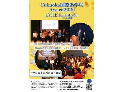 【参加無料】福岡の国際活動を行う・興味がある学生が集まる！　「Fukuoka 国際系学生 Award 2...