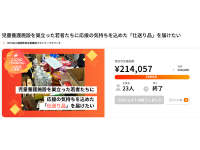 児童養護施設等を巣立った若者へ“仕送り品”を届ける「エール便」クラウドファンディングご協力への感謝