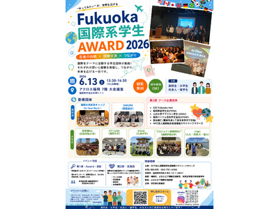 【参加無料】「Fukuoka 国際系学生Award 2026」高校の部、登壇２団体が決定し大学合わせて７...