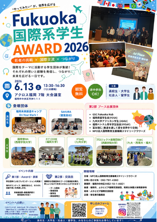 プレスリリース「【参加無料】「Fukuoka 国際系学生Award 2026」特別審査員の５人が確定！！」のイメージ画像