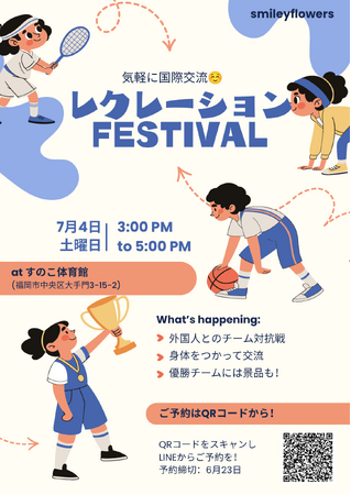 プレスリリース「２０２６年７月４日（土）福岡市中央区で国際交流イベント開催決定！国際交流レクレーションフェスティバル」のイメージ画像