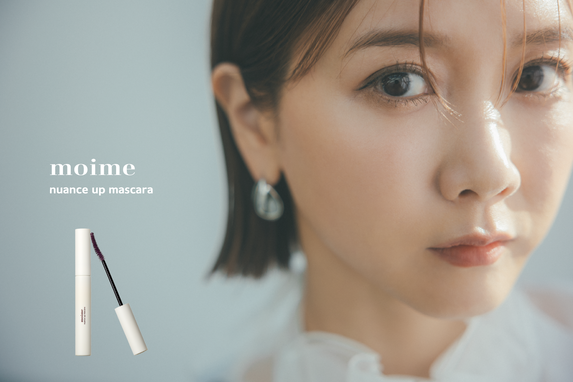 田中里奈プロデュース コスメブランド「moime（モイミ―）」より、大人の女性に向けた目元をより自然に印象づけるニュアンスアップマスカラを新発売。