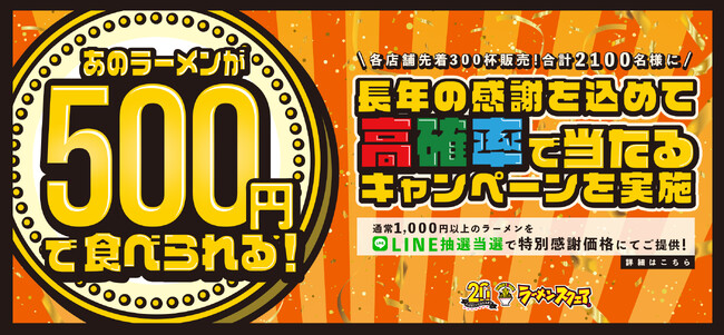 アレアレア開業20周年記念キャンペーンを開催！ラーメンスクエア「感謝の500円ラーメン」を抽選で2,100名様に販売