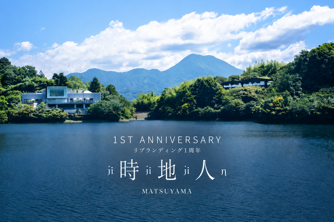 「時地人 - JIJIJIN Matsuyama」、リブランド1周年。一周年の感謝を込めた宿泊プランと婚礼プランの特別企画を実施