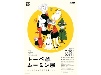 7月開幕！「トーベとムーミン展～とっておきのものを探しに～」観覧券 6月17日より販売開始！数量限定のグ...
