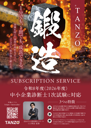 忙しい社会人の資格取得をサポート。中小企業診断士1次試験対策オンラインドリル「TANZO(R)」3月5日（木）リリース