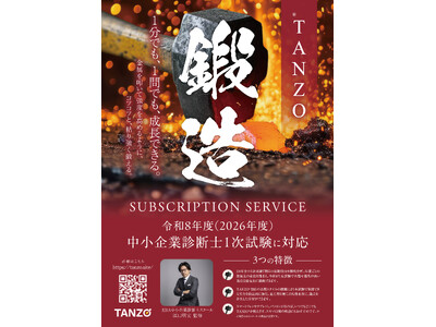忙しい社会人の資格取得をサポート。中小企業診断士1次試験対策オンラインドリル「TANZO(R)」3月5日（木）リリース