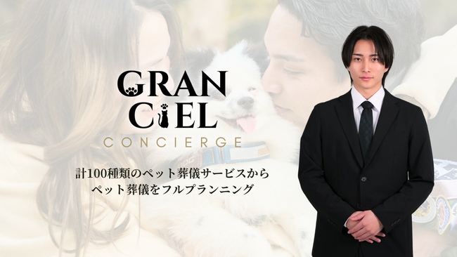 業界注目の新しいペット葬儀のかたち「ペット葬儀プランニングサービス」【GRAN CIEL】を、株式会社Revoが提供開始