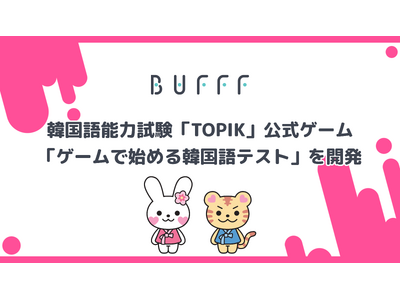 株式会社Bufff、韓国語能力試験「TOPIK」公式ゲーム「ゲームで始める韓国語テスト」を開発