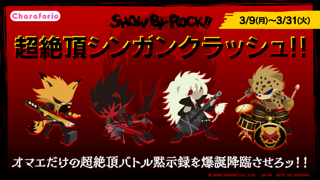 プレスリリース「株式会社Bufff、UGC格闘ゲーム『SHOW BY ROCK!!超絶頂シンガンクラッシュ!!』を開発」のイメージ画像