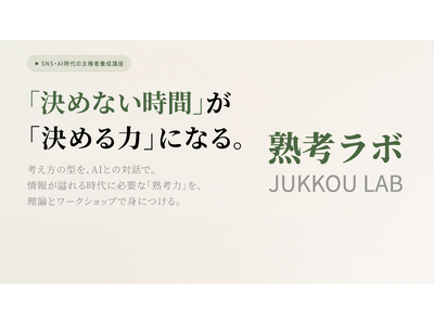 「タイパ」重視の社会に、あえて一呼吸を。AIを“思考の相棒”にする「熟考ラボ」、4/25（土）より一般向...