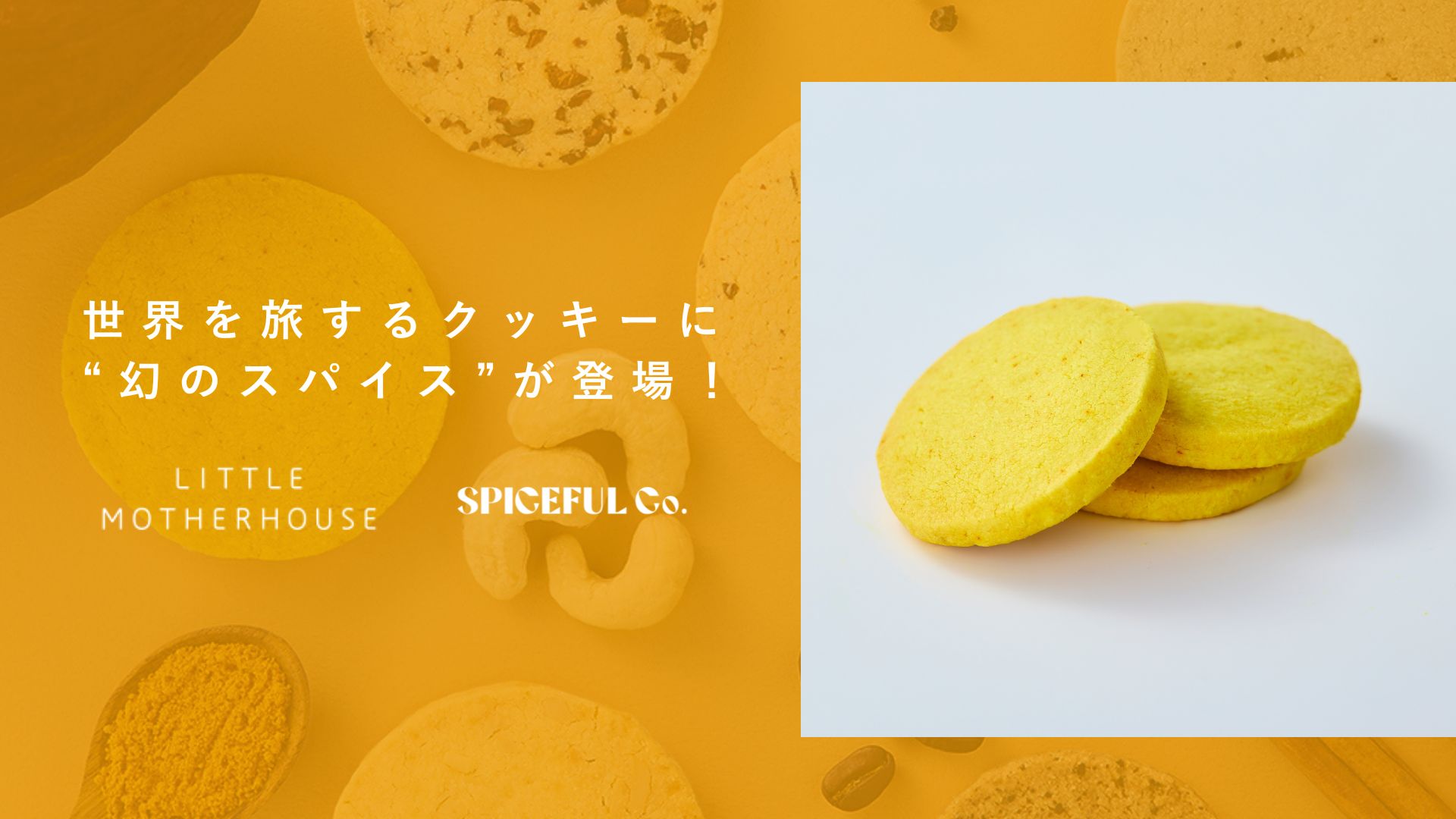 【5月21日発売】LITTLE MOTHERHOUSEの世界を旅するクッキーに“幻のスパイス”ラカドンターメリックが登場