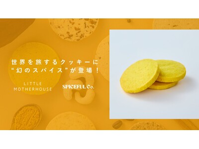 【5月21日発売】LITTLE MOTHERHOUSEの世界を旅するクッキーに“幻のスパイス”ラカドンターメリックが登場