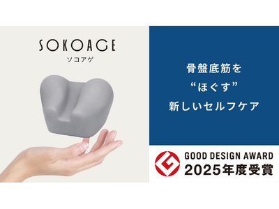 筑波大学発『SOKOAGE(R)』Makuakeにて先行販売開始──骨盤底筋を“ほぐして整える”新しいセルフケアが共感を集める